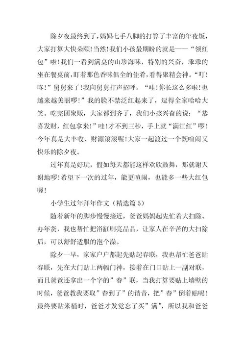 2024年小学生过年拜年作文篇