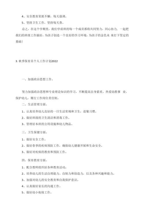 秋季保育员个人工作计划2022年5篇.docx