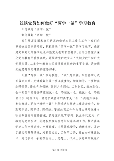 浅谈党员如何做好“两学一做”学习教育 (2).docx