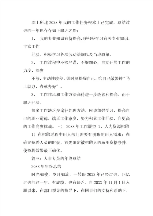人事专员工作总结结尾