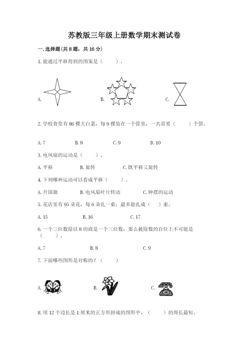 苏教版三年级上册数学期末测试卷及完整答案（有一套）.docx