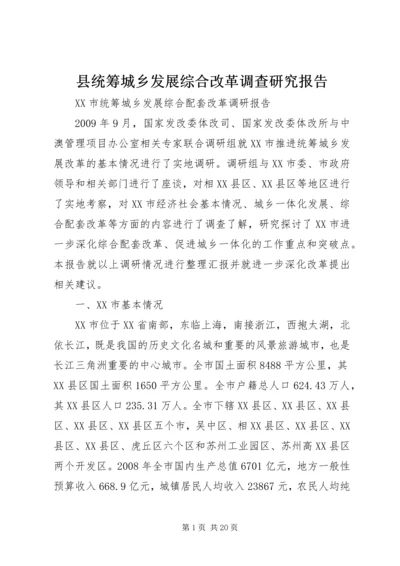 县统筹城乡发展综合改革调查研究报告 (2).docx