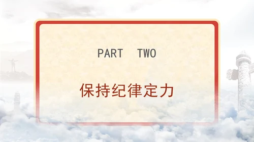 2024着力增强四个定力专题党课PPT