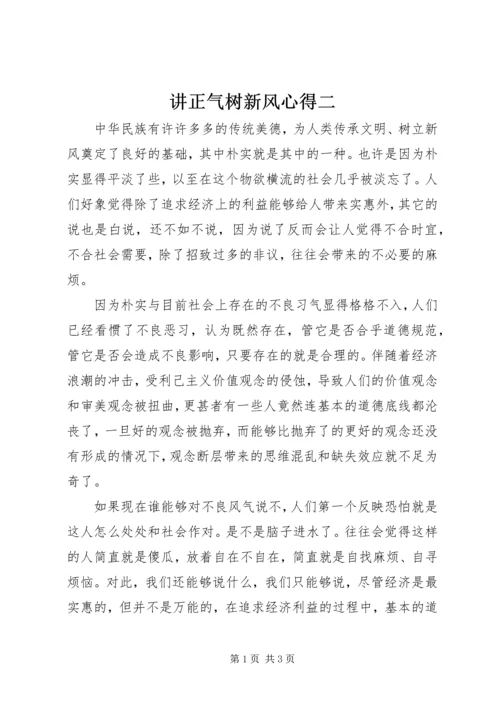 讲正气树新风心得二.docx