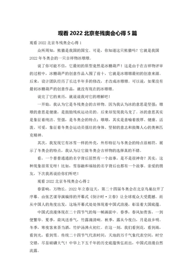观看2022北京冬残奥会心得5篇.docx