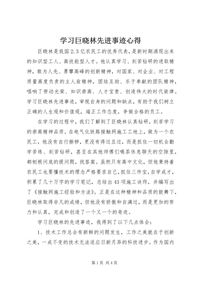 学习巨晓林先进事迹心得.docx