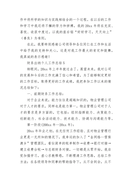 财务出纳个人工作总结.docx