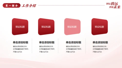同心致远开拓未来新征程工作总结通用PPT模板