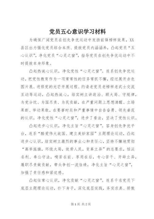 党员五心意识学习材料.docx