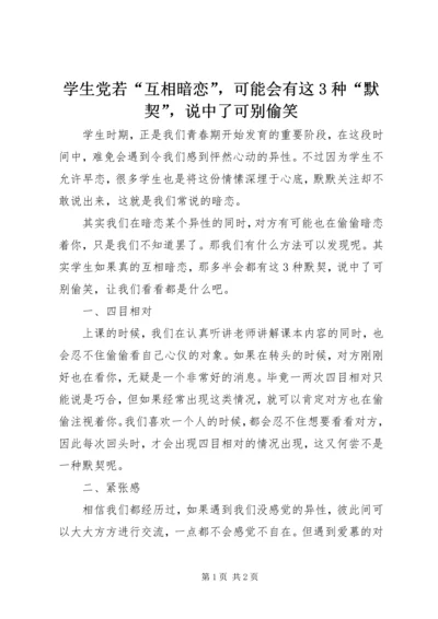 学生党若“互相暗恋”，可能会有这3种“默契”，说中了可别偷笑.docx