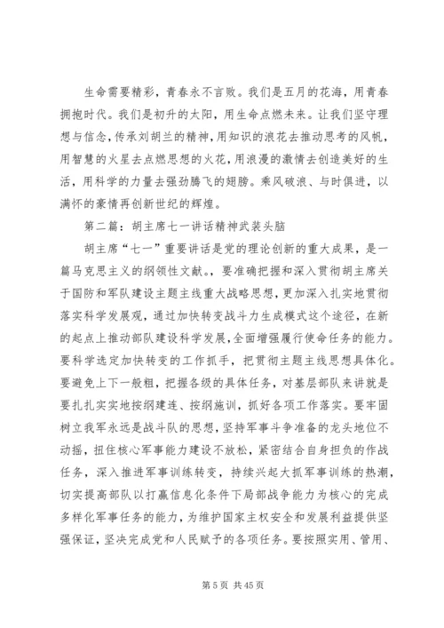 学习胡兰精神,践行“七一讲话”.docx