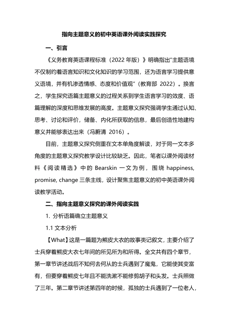 指向主题意义的初中英语课外阅读实践探究.docx
