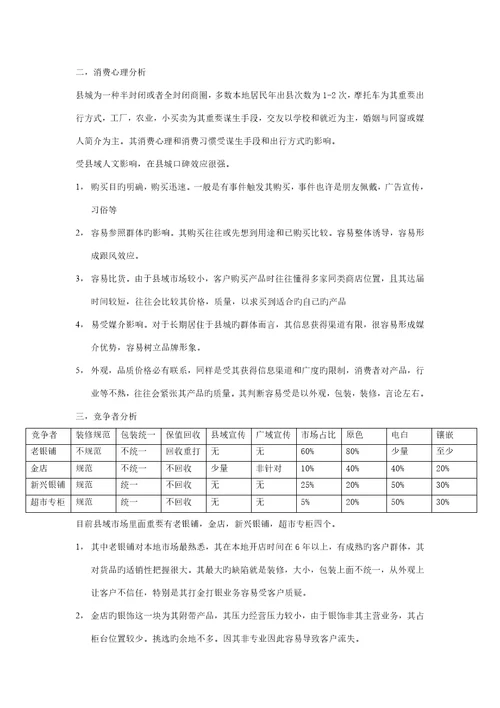 县域市场银饰市场专题方案