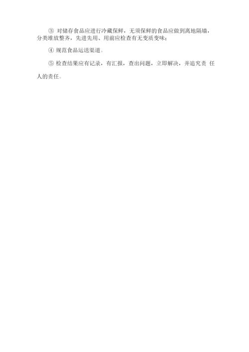 食品安全控制方案.docx