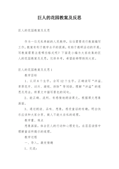 巨人的花园教案及反思.docx