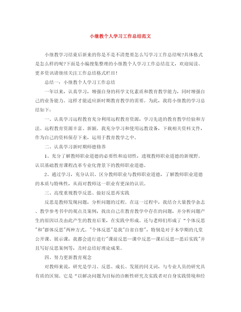 精编之小继教个人学习工作总结范文.docx