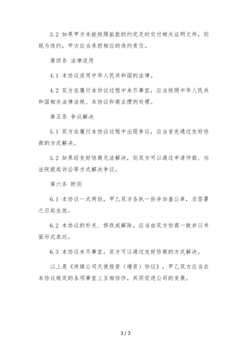 传媒公司天使投资(增资)协议.docx