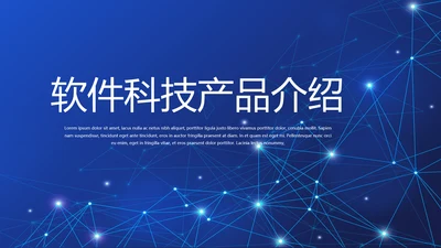 蓝色软件科技产品介绍商务动态PPT