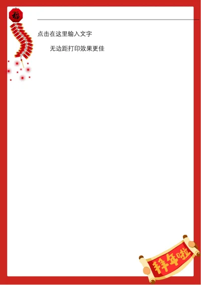 春节对联鞭炮信纸