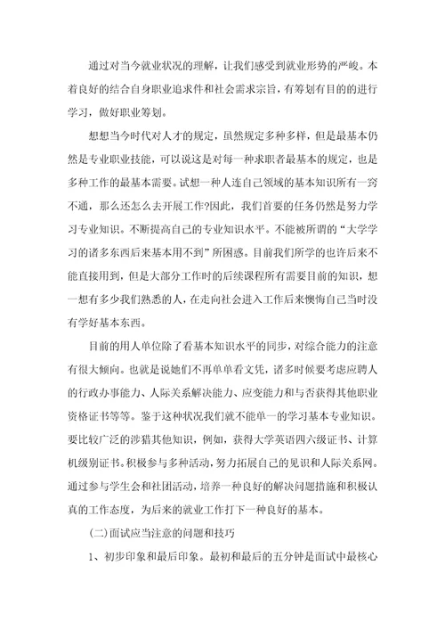 就业指导和职业计划就业指导课心得体会四篇