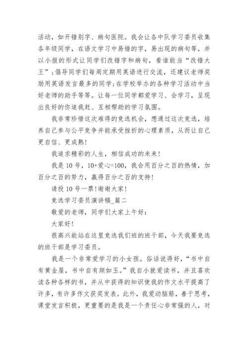 竞选学习委员演讲稿.docx