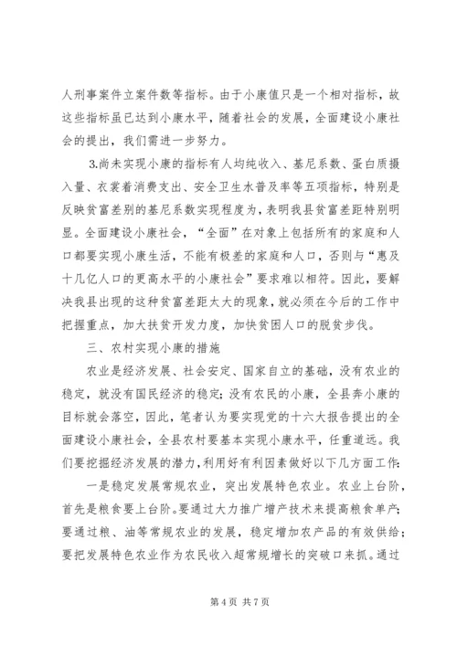 农村奔小康进程分析.docx