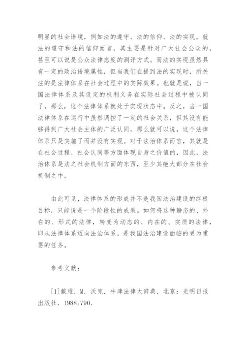 法律论文：法律体系与法治体系之比较.docx