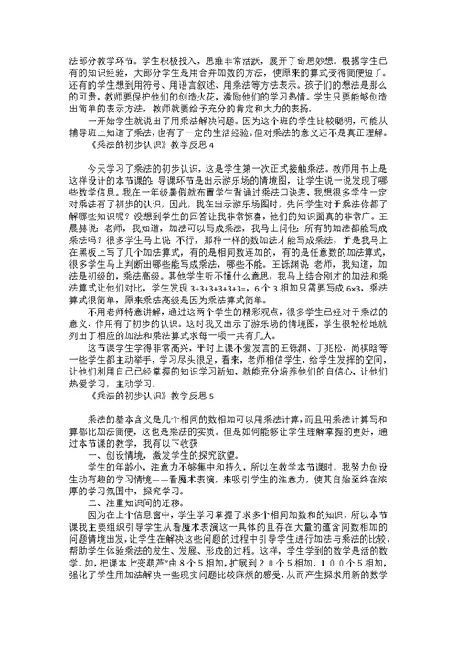 《乘法的初步认识》教学反思