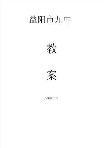 完整版最新湘教版八年级下数学教案完整版