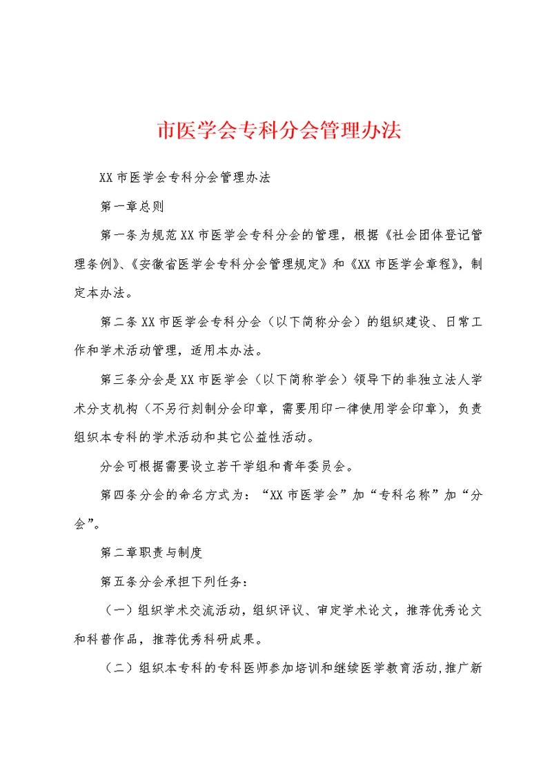 市医学会专科分会管理办法