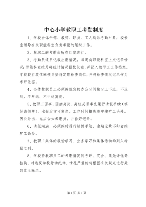 中心小学教职工考勤制度.docx