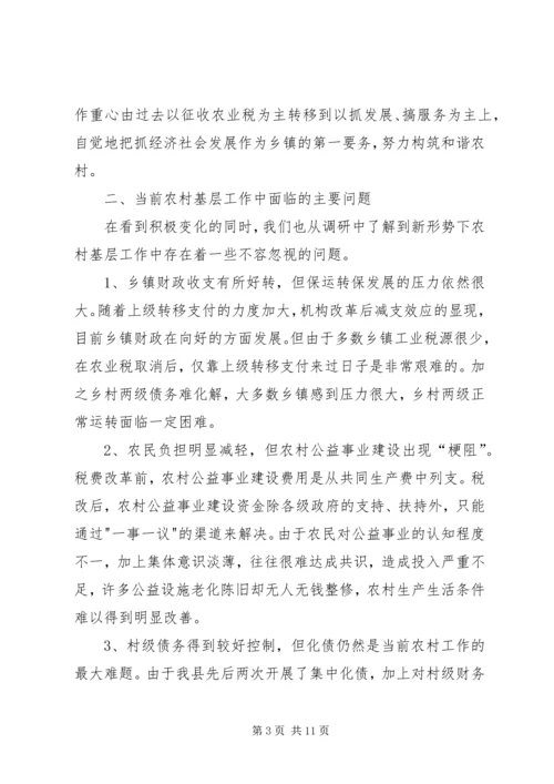做好新形势下农村基层工作的调查与思考 (2).docx