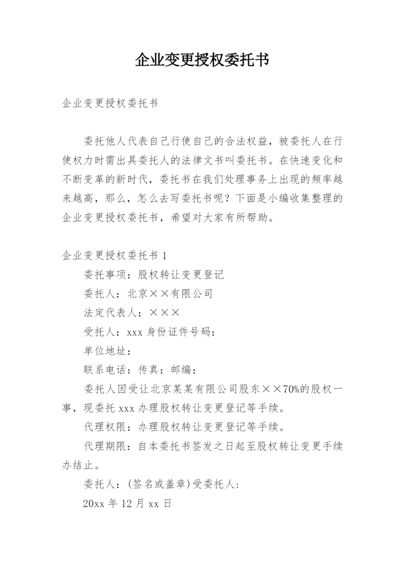 企业变更授权委托书.docx