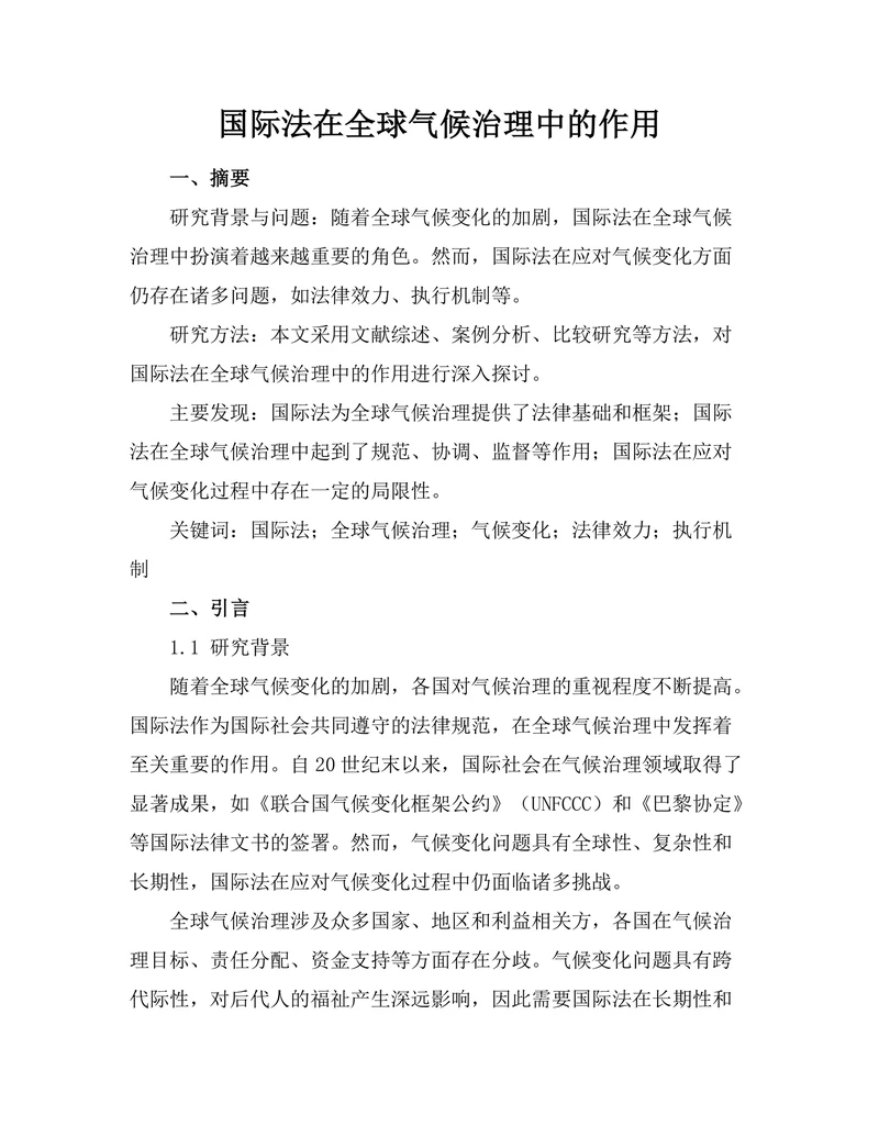 国际法在全球气候治理中的作用