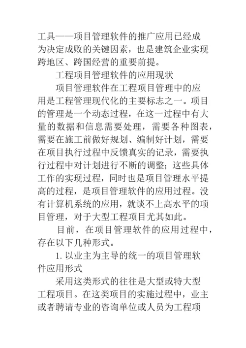 工程项目管理软件应用.docx