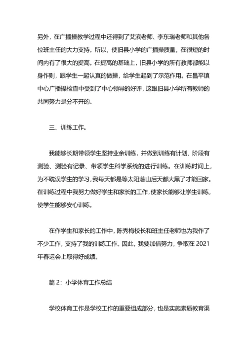 小学体育教学工作总结.docx