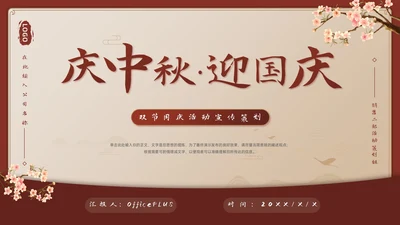 庆中秋迎国庆双节同庆活动宣传策划PPT