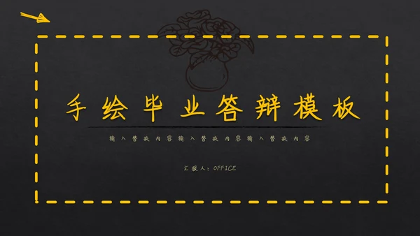 手绘书写体毕业答辩通用PPT模板