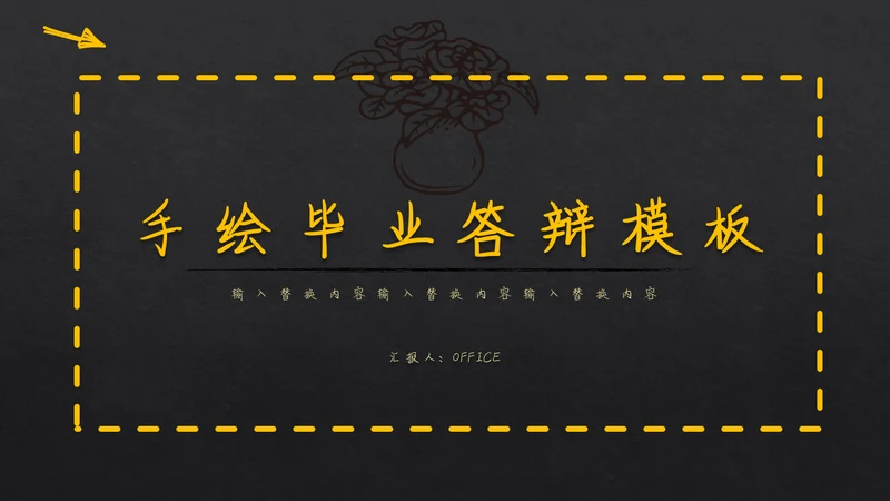 手绘书写体毕业答辩通用PPT模板