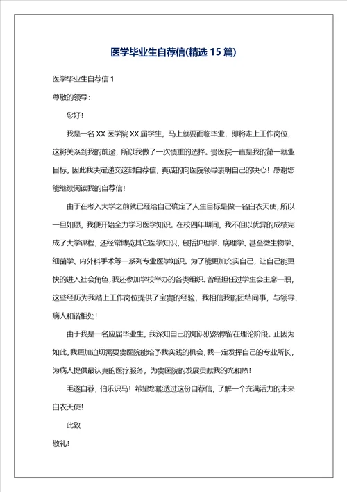 医学毕业生自荐信精选15篇