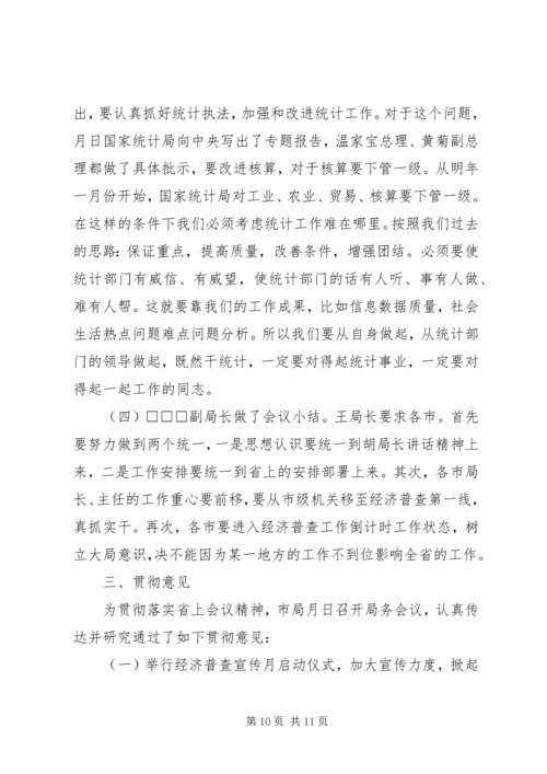 全省统计局长、经济普查办公室主任会议传达提纲 (2).docx