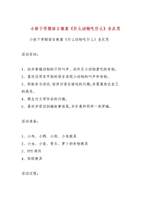 小班下学期语言教案《什么动物吃什么》含反思