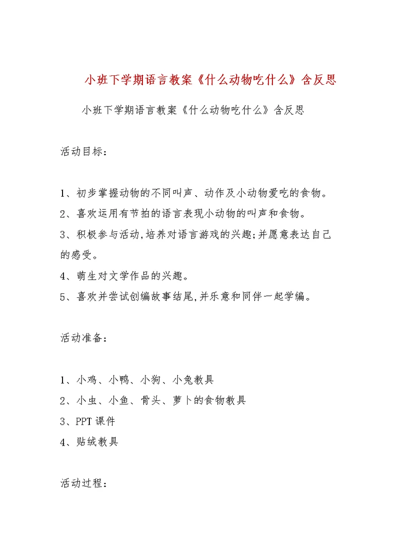 小班下学期语言教案《什么动物吃什么》含反思