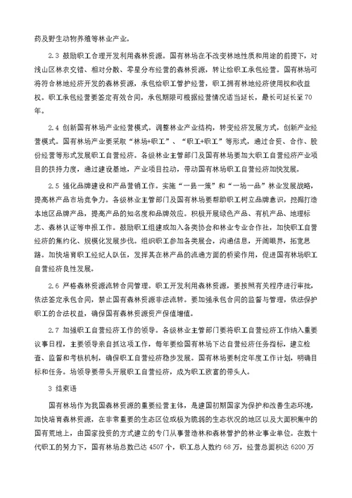 加快发展国有林场职工自营经济政策措施