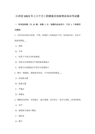 2023年江西省上半年工程测量员初级理论知识考试题.docx