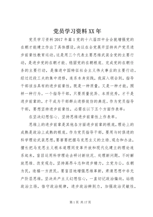 党员学习资料某年.docx