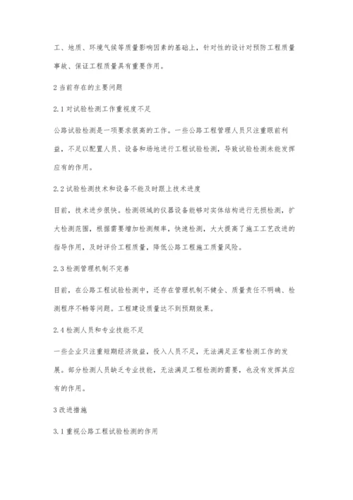 公路工程试验检测工作中的常见问题及优化措施分析.docx