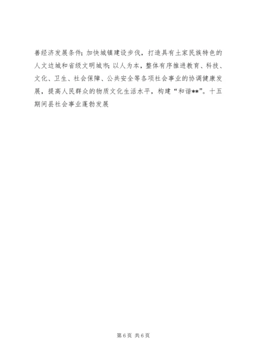 十五期间县社会事业蓬勃发展.docx