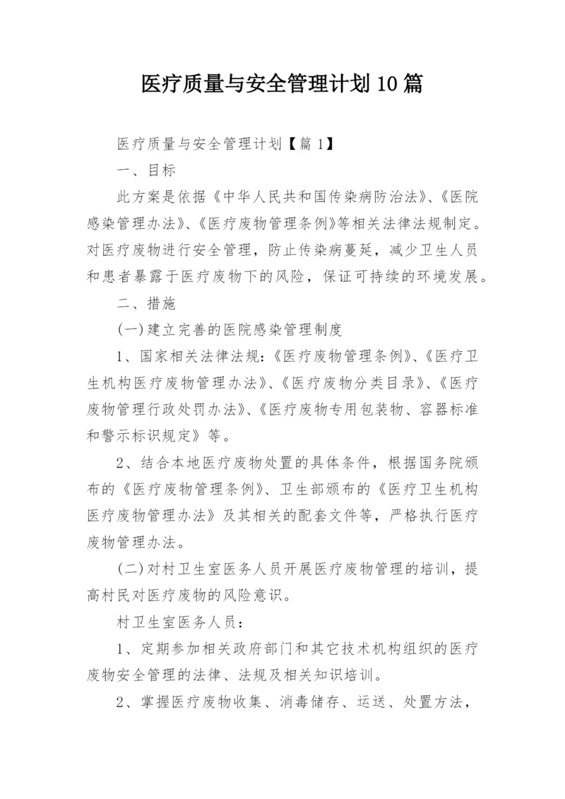 医疗质量与安全管理计划10篇.docx