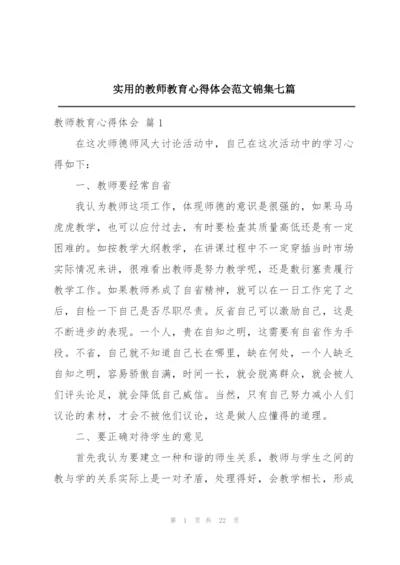 实用的教师教育心得体会范文锦集七篇.docx